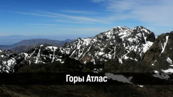 Горы Атлас