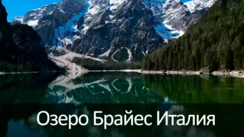 Озеро Брайес Италия