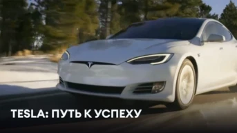 Tesla: путь к успеху