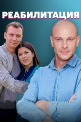 Реабилитация