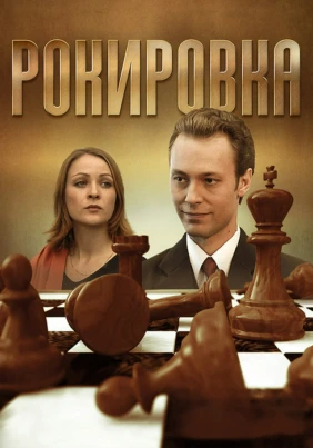 Рокировка