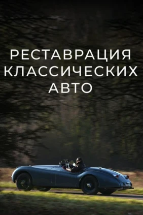 Реставрация классических авто