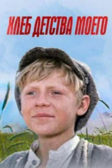 Хлеб детства моего