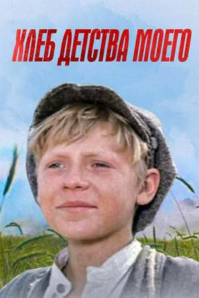 Хлеб детства моего
