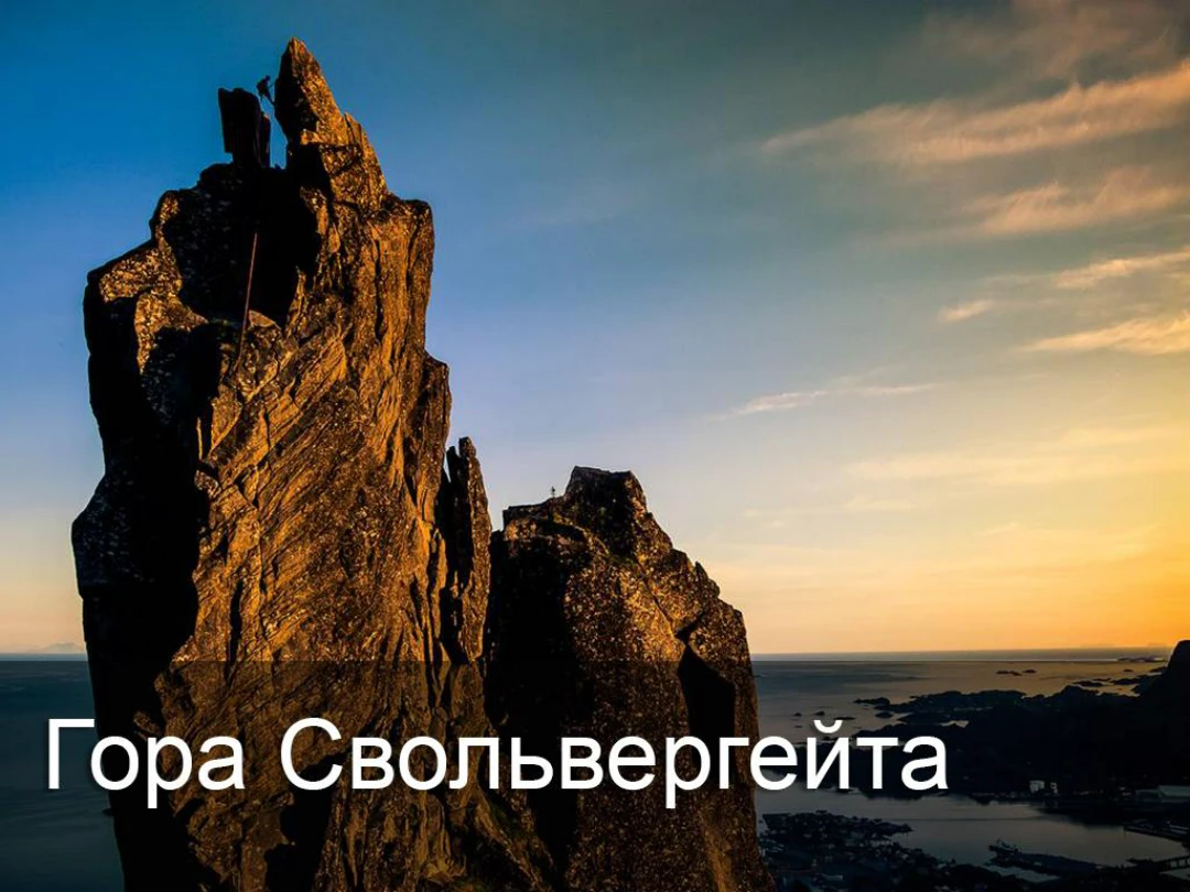 Передача Гора Свольвергейта