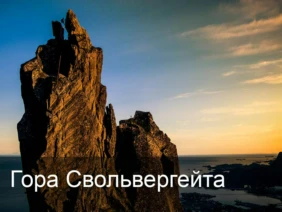 Гора Свольвергейта