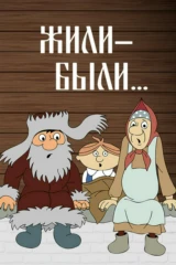 Жили-были