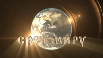 Свет миру
