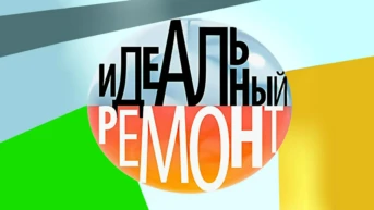 Идеальный ремонт