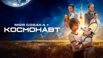 Моя собака – космонавт