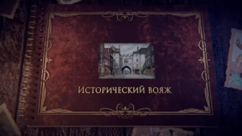 Исторический вояж