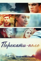 Перекати-поле
