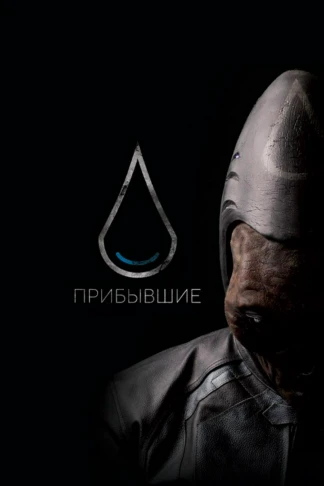 Прибывшие