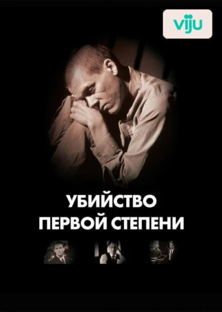 Убийство первой степени
