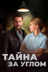 Тайна за углом. Старые связи