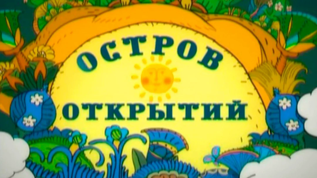 Передача Остров открытий