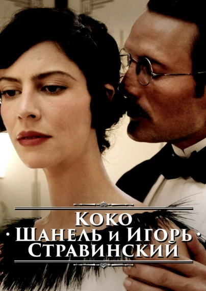Коко Шанель и Игорь Стравинский