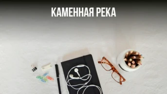 Каменная река