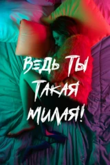 Ведь ты такая милая!