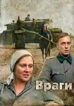 Враги
