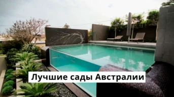Лучшие сады Австралии