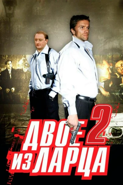 Двое из ларца-2