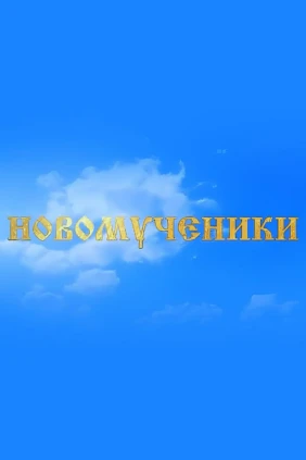 Новомученики
