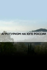 Агротуризм на юге России