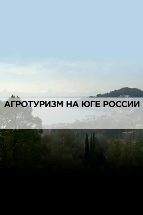 Агротуризм на юге России