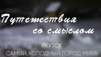 Якутск. Самый холодный город мира