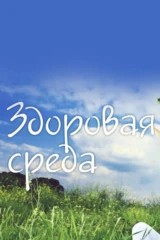 Здоровая среда