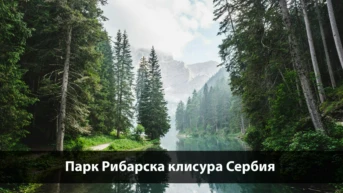 Парк Рибарска клисура Сербия