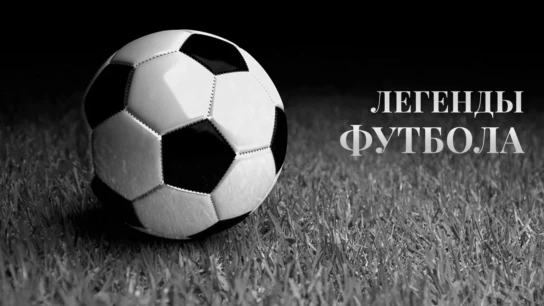 Легенды футбола