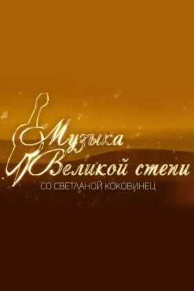 Музыка Великой степи