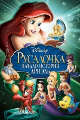 Русалочка: Начало истории Ариэль