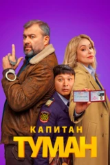 Капитан Туман