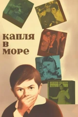 Капля в море