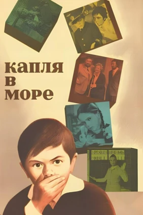 Капля в море