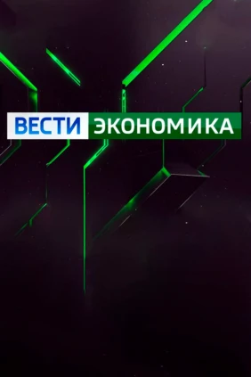 Вести. Экономика