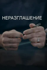 Неразглашение