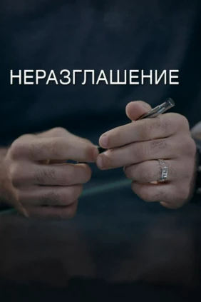 Неразглашение