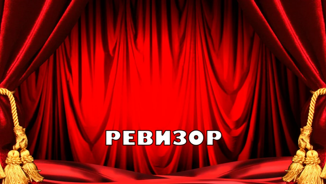 Передача Ревизор