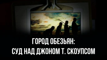 Город обезьян: суд над Джоном Т. Скоупсом