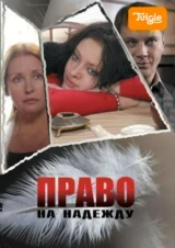 Право на Надежду