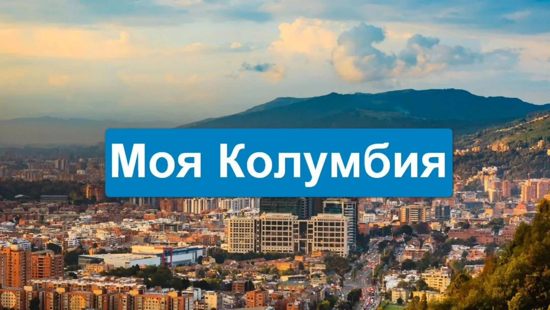 Передача Моя Колумбия