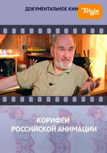 Корифеи российской анимации Серия 1