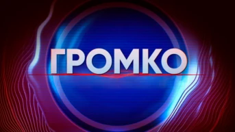 Громко