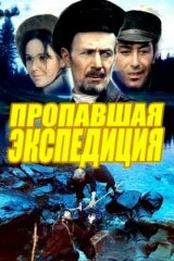 Пропавшая экспедиция