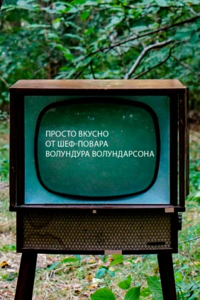 Просто вкусно от шеф- повара Волундура Волундарсона