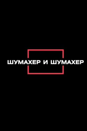 Шумахер и Шумахер